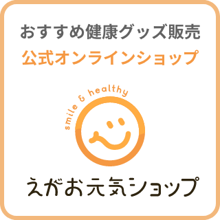 えがお元気ショップ｜公式オンラインショップ