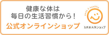 えがお元気ショップ｜公式オンラインショップ