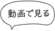 動画で見る