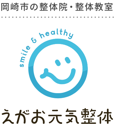 岡崎市の整体院・整体教室 えがお元気整体