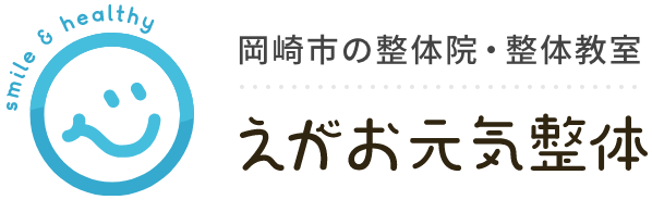 岡崎市の整体院・整体教室 えがお元気整体